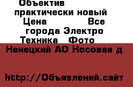 Объектив Nikkor50 1,4 практически новый › Цена ­ 18 000 - Все города Электро-Техника » Фото   . Ненецкий АО,Носовая д.